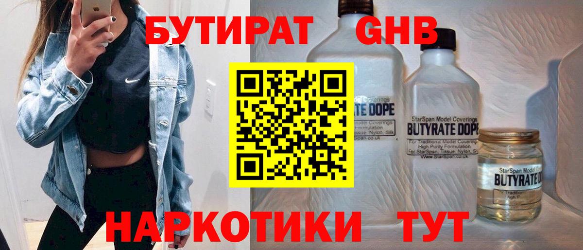 БУТИРАТ бутандиол  Вход с VPN  Бутират  Белорецк 