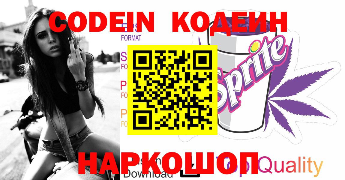 Codein напиток Lean (лин) Белорецк