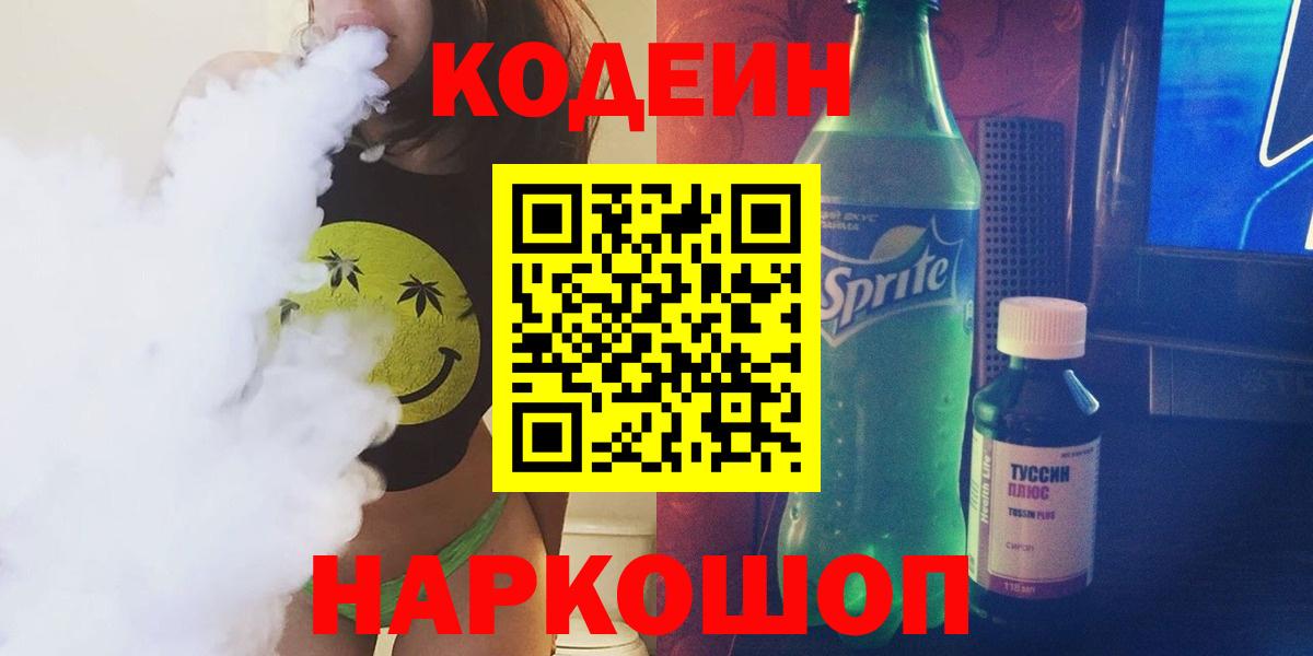 Кодеин напиток Lean (лин)  Вход с VPN  Белорецк 